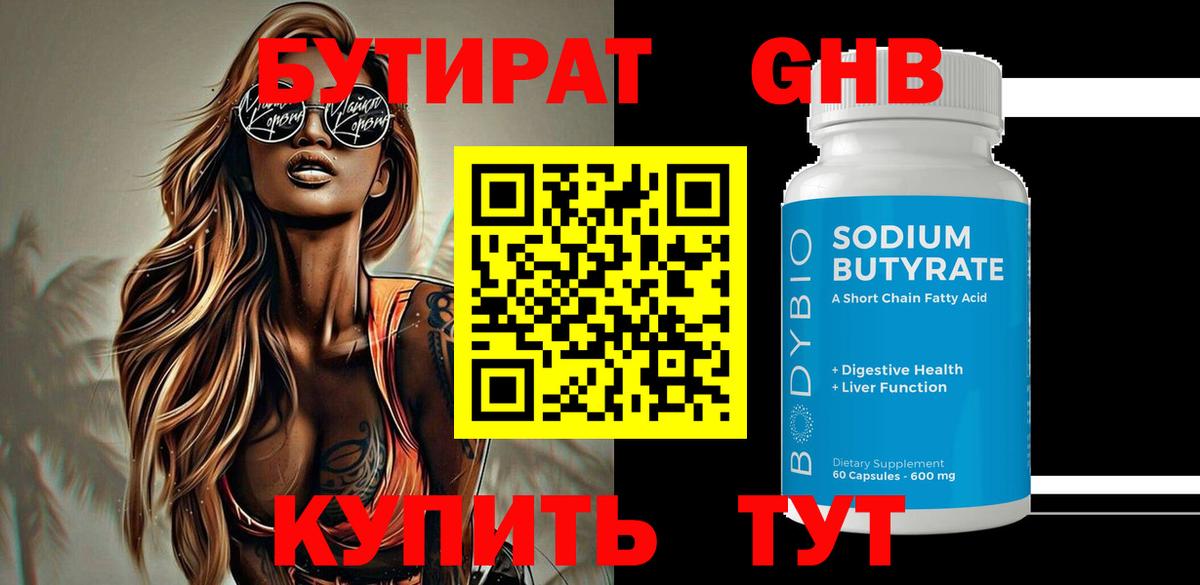 Бутират бутандиол  Вход с VPN  БУТИРАТ  Орск 